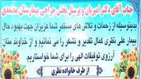 تقدیر و تشکر خانواده بیمار نظری از متخصص ارتوپدی و پرسنل بخش جراحی