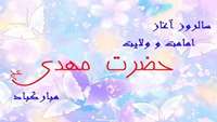 آغاز امامت و ولایت حضرت مهدی (عج)