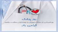 روز پزشک مبارک باد