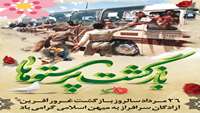 سالروز بازگشت آزادگان سرافراز به میهن اسلامی