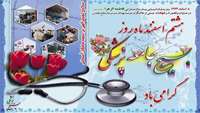۸ اسفند روز بسیج جامعه پزشکی گرامی باد
