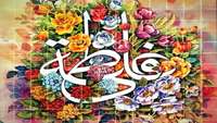 سالروز ازدواج فرخنده حضرت فاطمه (س) و حضرت علی (ع)