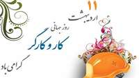 یازدهم اردیبهشت ماه روز جهانی کار و کارگر