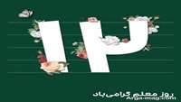 دوازدهم اردیبهشت روز معلم و سالروز شهادت استاد مرتضی مطهری