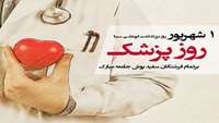 گرامی داشت روز پزشک