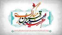 عید سعید قربان ۱۴۰۱
