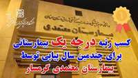 کسب رتبه درجه یک بیمارستانی توسط بیمارستان