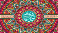 ولادت حضرت علی (ع) گرامی باد