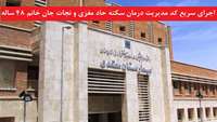 اجرای سریع کد مدیریت درمان سکته حاد مغزی و نجات جان خانم 48 ساله