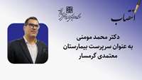 سرپرست بیمارستان معتمدی منصوب شد