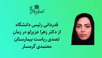 قدردانی رئیس دانشگاه از دکتر زهرا عزیزلو در زمان تصدی ریاست بیمارستان معتمدی گرمسار