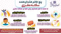 روز جهانی سکته مغزی گرامی باد