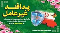 روز پدافند غیرعامل گرامی باد
