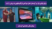 انجام اولین عمل جراحی ریه به روش جراحی کم تهاجمی ویدئو تراکوسکوپی در بیمارستان معتمدی  