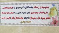 تقدیر و تشکر از جناب آقای دکتر سعیدی نیا جراح و متخصص مغز و اعصاب