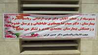 تقدیر وتشکر از زحمات ریاست بیمارستان ،پزشک معالج دکتر طباطبائی و پرسنل بیمارستان معتمدی 