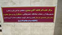 تقدیر از دکتر میبدی آقایی متخصص زنان و زایمان