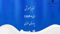 تقویم آموزشی دی ماه 1396