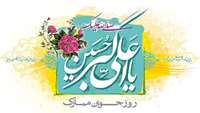 ولادت حضرت علی اکبر روز جوان