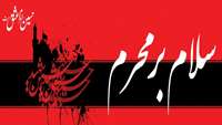 آغاز محرم و ایام سوگواری حسینی