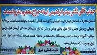 تقدیر و تشکر خانواده قندالی وقنبری از آقای دکتر ابراهیمی ابیانه