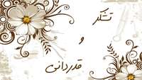تقدیر و تشکر خانواده بیمار میرآخورلی