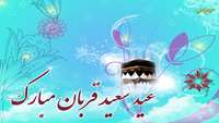 عید سعید قربان
