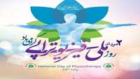 دوم مرداد روز ملی فیزیوتراپی گرامی باد
