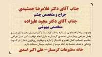 بیمار علی اکبر اسدی با درج آگهی در روزنامه پیام استان از پرسنل و پزشکان بیمارستان معتمدی تقدیر وتشکر نمود