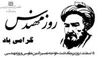 روز بزرگداشت دانشمند بزرگ ایرانی "خواجه نصرالدین طوسی" و "روز مهندس"