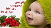 تبریک روز جهانی ماما