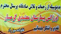  تقدیر و تشکر خانواده بیمار سبز راء