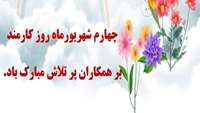 روز كارمند