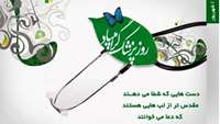 روز پزشك
