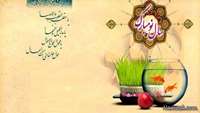 سال نو مبارک
