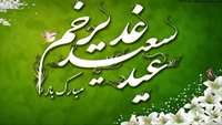 عيدغدير خم 