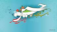 اعیاد شعبانیه