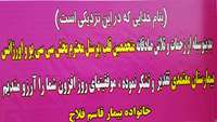 تقدیر و تشکر خانواده بیمار قاسم فلاح