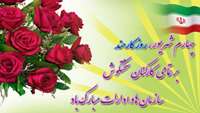 فرا رسیدن روز کارمند بر همکاران گرامی نهنیت باد.