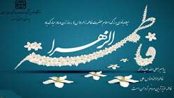 میلاد فرخنده دخت نبی اکرم (ص) حضرت فاطمه زهرا (س) و بزرگداشت مقام زن و روز مادر 