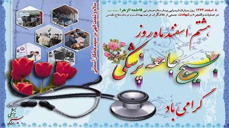  بسیج جامعه پزشکی