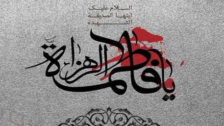  ایام فاطمیه