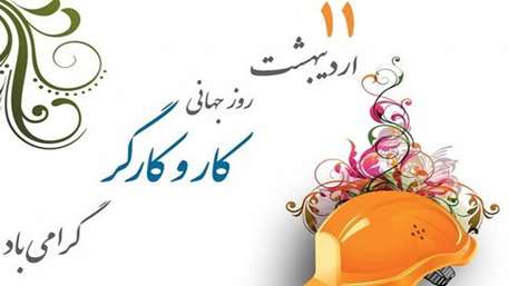  روز جهانی کار و کارگر گرامی باد