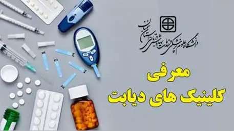  معرفی کلینیک های دیابت تحت پوشش دانشگاه علوم پزشکی استان سمنان