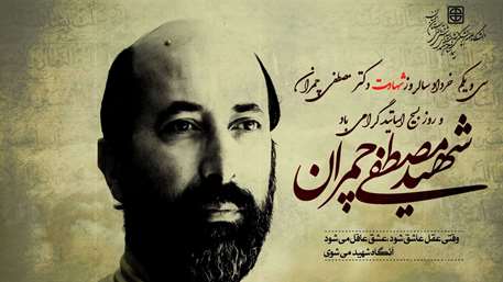  سالروز شهادت دکتر مصطفی چمران 