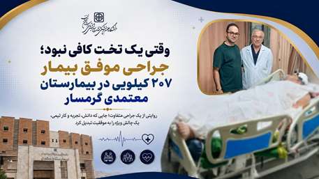 وقتی یک تخت کافی نبود؛ جراحی موفق بیمار ۲۰۷ کیلویی در بیمارستان معتمدی گرمسار
