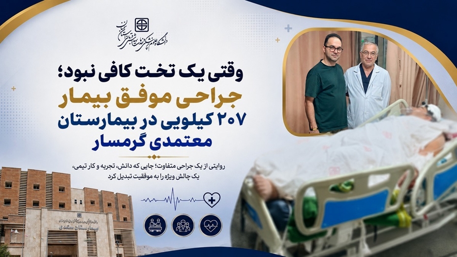 وقتی یک تخت کافی نبود؛ جراحی موفق بیمار ۲۰۷ کیلویی در بیمارستان معتمدی گرمسار